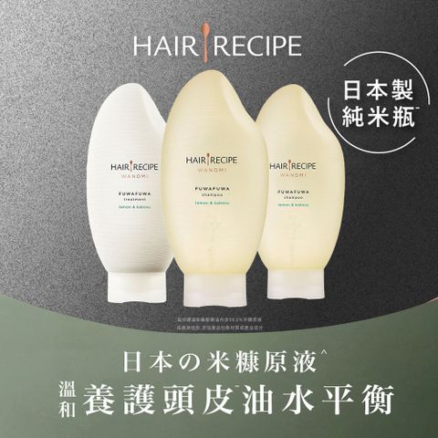 Hair Recipe日本髮的料理 米糠溫養豐盈洗髮露X2+護髮精華素X1
