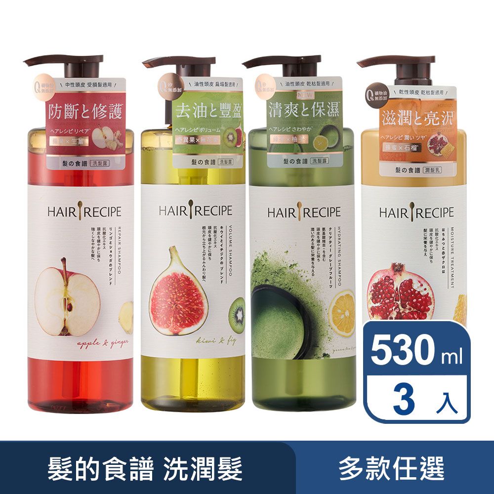 Hair Recipe /髮的食譜/髮的料理 洗髮露/潤髮乳530ml 3入任選