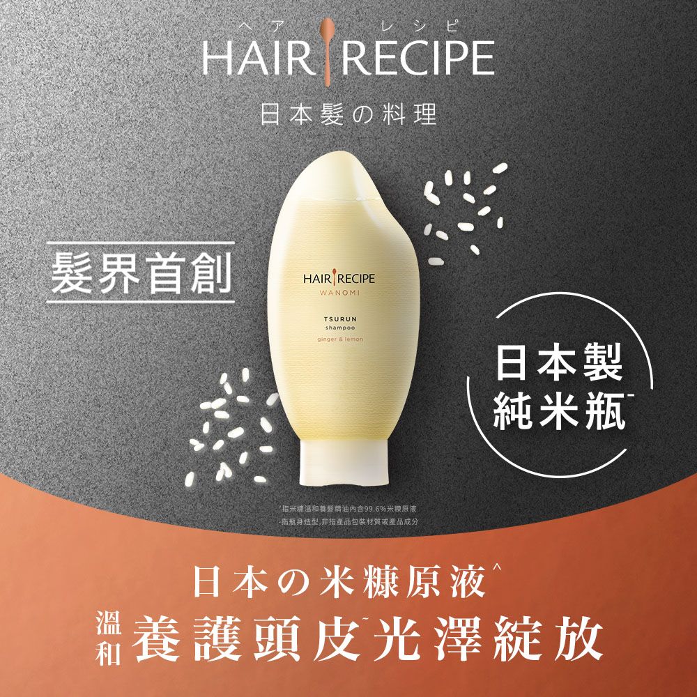 Hair Recipe 日本髮的料理 米糠溫養修護洗髮露