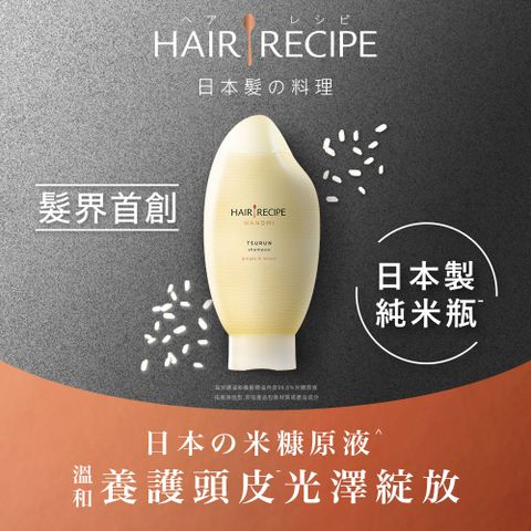 Hair Recipe日本髮的料理 米糠溫養修護洗髮露