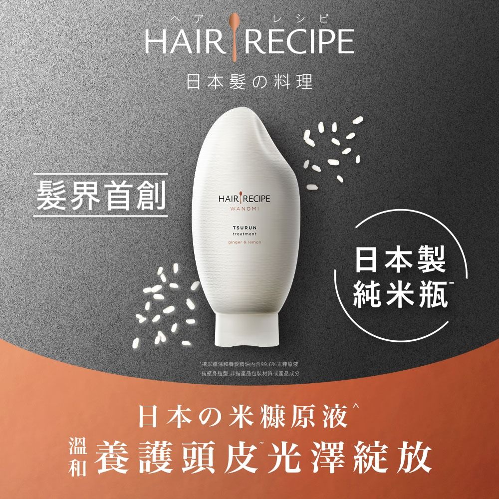 Hair Recipe 日本髮的料理 米糠溫養修護護髮精華素