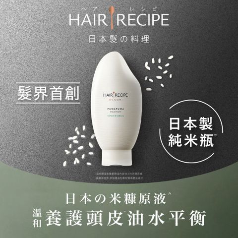 Hair Recipe日本髮的料理 米糠溫養豐盈護髮精華素