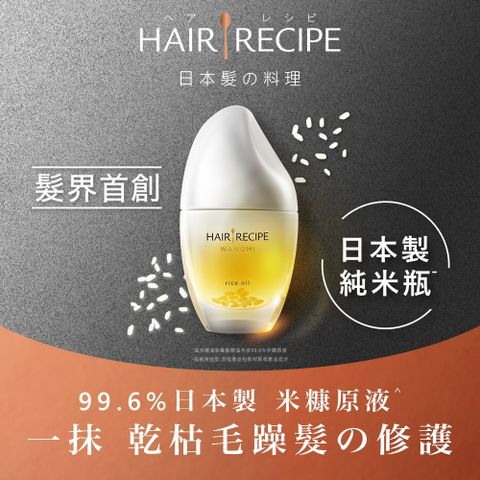 Hair Recipe日本髮的料理 溫和養髮米糠油53ml