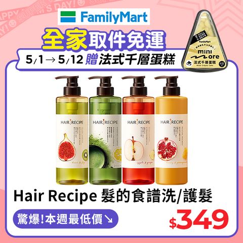 Hair Recipe洗髮/護髮530ml 髮的食譜/髮的料理(蘋果生薑防斷/奇異果清爽/蜂蜜亮澤/綠茶柚子保濕)