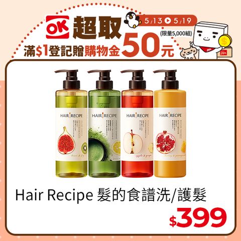 Hair Recipe洗髮/護髮530ml 髮的食譜/髮的料理(蘋果生薑防斷/奇異果清爽/蜂蜜亮澤/綠茶柚子保濕)