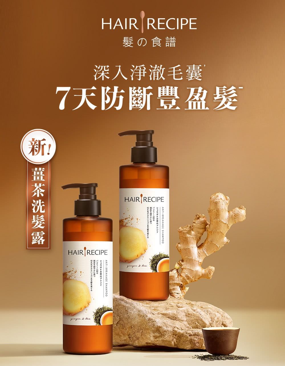 新!HAIR RECIPEの食譜深入淨澈囊7天防斷豐盈髮HAIR RECIPEHAIR RECIPEBREAKAGE SHAMPOOブレンド毛髪育てる  ANTI-BREAKAGE SHAMPOOとお茶ブレンドginger