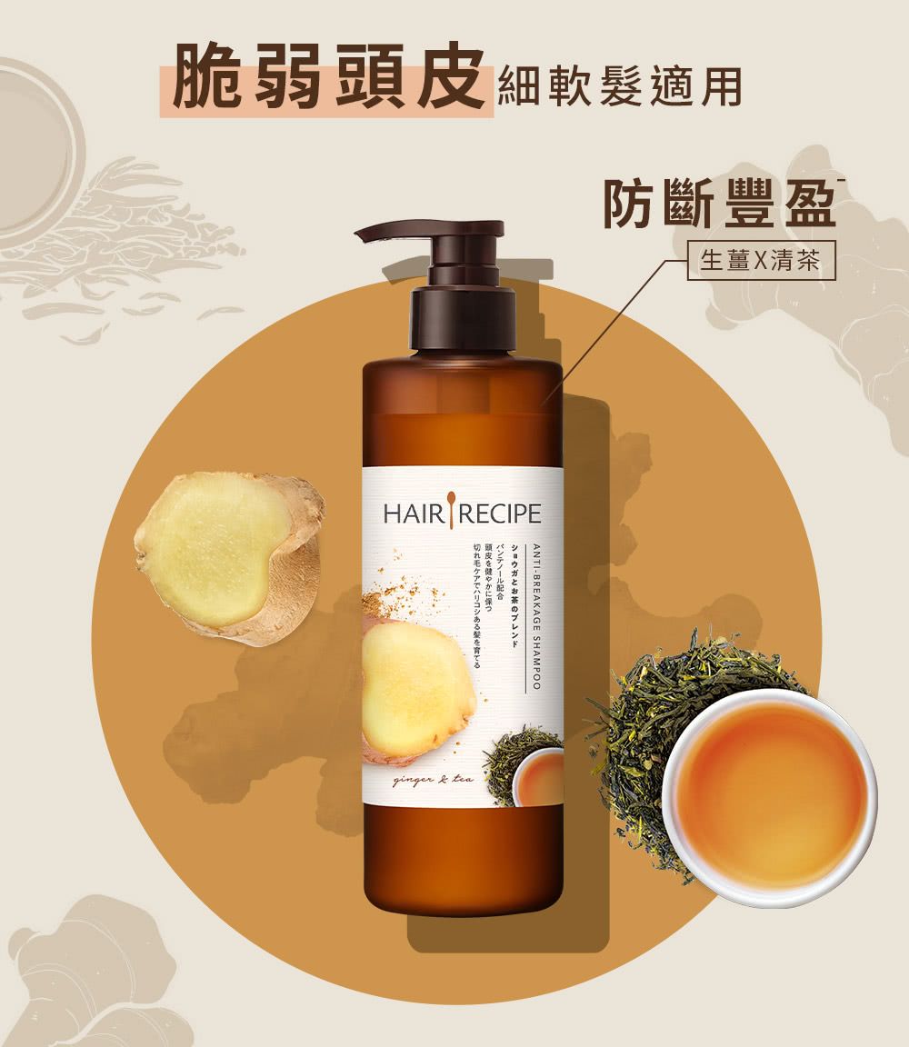 脆弱 細軟髮適用防斷豐盈生薑X清茶HAIR RECIPEANTI-BREAKAGE SHAMPOO切れ毛ケアでハリコシある髪育て頭皮をにテノール配合ショウガとお茶のブレンドginger  tea