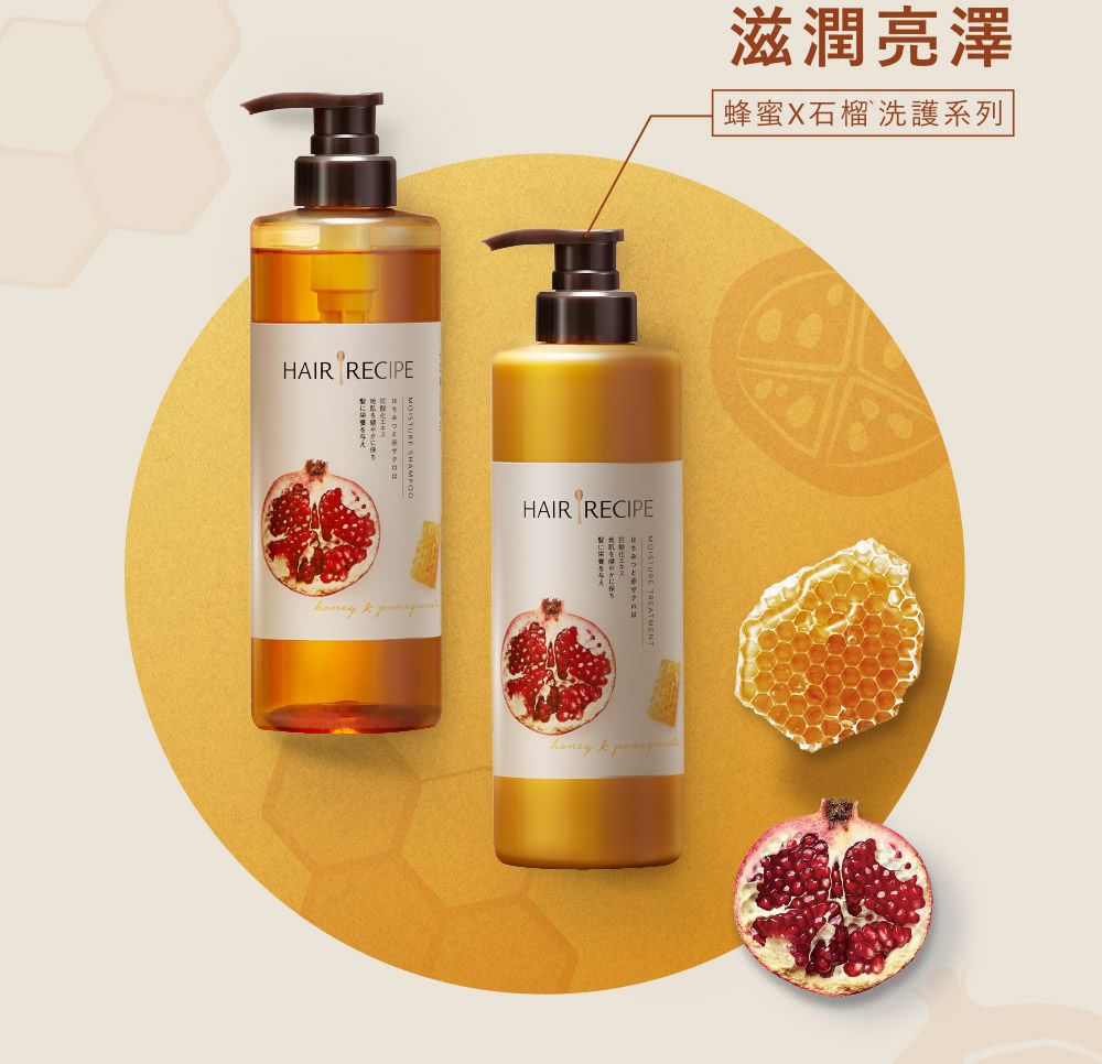 HAIR RECIPEMOISTURE SHAMPOO滋潤亮澤蜂蜜X石榴洗護系列HAIR RECIPE