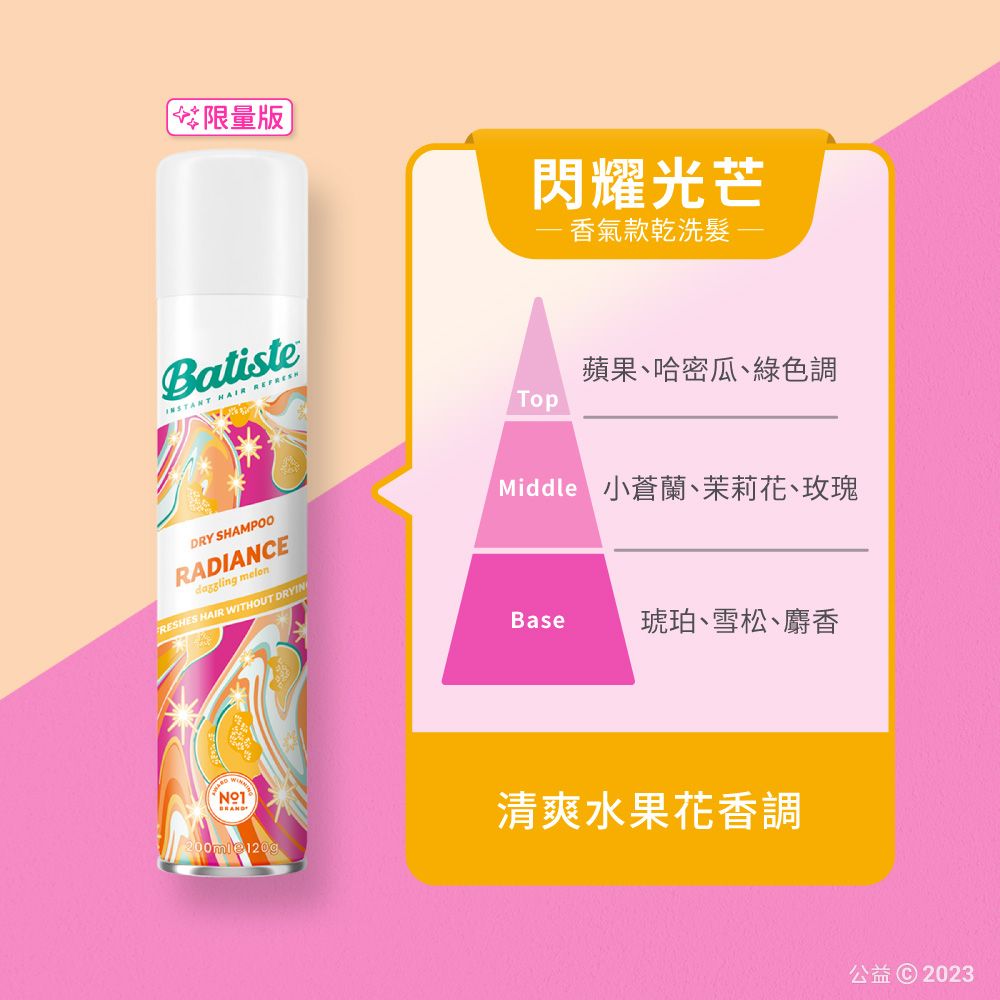 限量版閃耀光芒香氣款乾洗 Batiste  DRY SHAMPOORADIANCEdaggling melonFRESHES HAIR WITHOUT DRYIN蘋果、哈密瓜、綠色調Middle 小蒼蘭、茉莉花、玫瑰Base 琥珀、雪松、麝香清爽水果花香調200ml 120g公益 © 2023