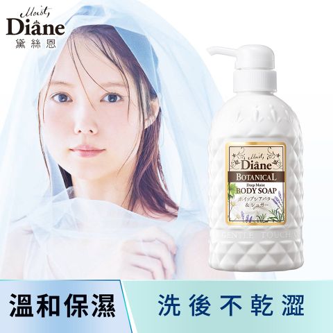 Moist Diane 黛絲恩 乳油木果溫和潤澤清潔露500ml