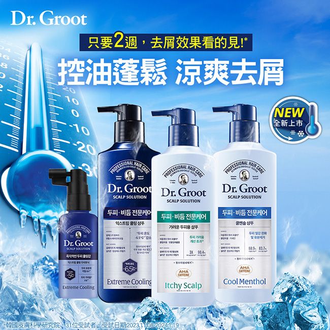 Dr.Groot 清涼舒爽的薄荷咖啡因成分深層清潔頭髮髒污去除頭皮異味使用2週有效去屑告別油膩扁塌使頭髮蓬鬆有型