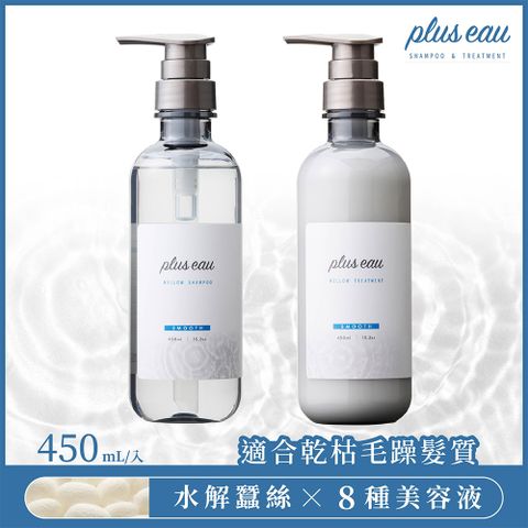 【plus eau】水解蠶絲柔順洗髮精450ml+修護潤髮乳450m