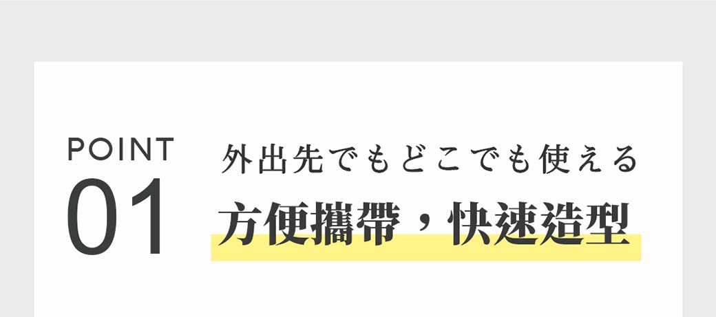 POINT 外出先でもどこでも使える01 方便攜帶,快速造型