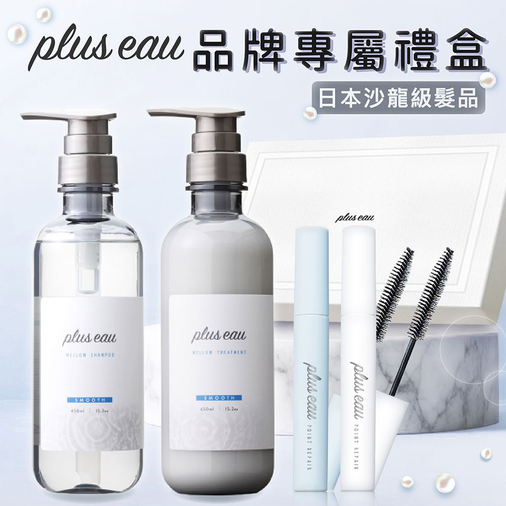  【plus eau】日本沙龍級髮品 品牌專屬禮盒