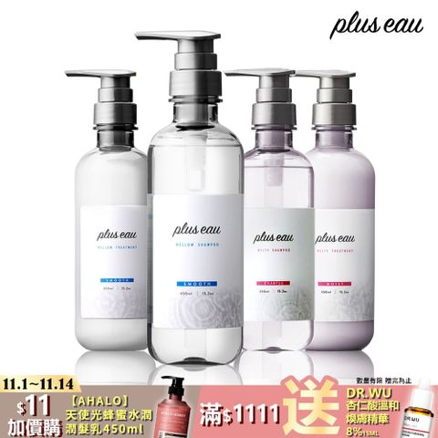 【plus eau】水解蠶絲柔順/豐盈 洗髮精潤髮乳450ml(沙龍級/無矽靈/控油/柔順蓬鬆/適合毛躁髮質)