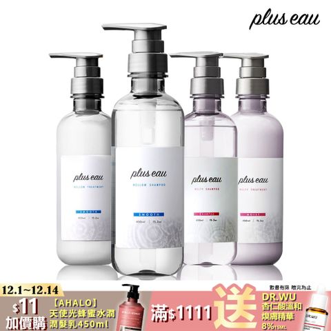 【plus eau】水解蠶絲柔順/豐盈 洗髮精潤髮乳450ml(沙龍級/無矽靈/控油/柔順蓬鬆/適合毛躁髮質)