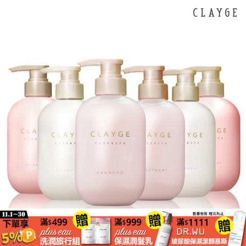 【CLAYGE】海泥洗髮精/潤髮乳500ml ( 無矽靈/控油/沙龍級/蓬鬆柔順/舒緩調理 )