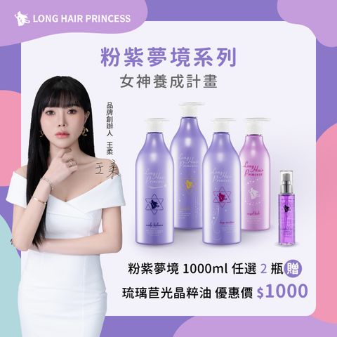 【長髮公主的秘密】粉紫夢境組合