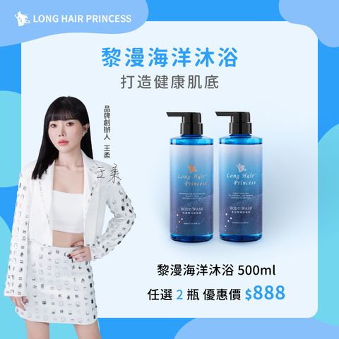 長髮公主的秘密 黎漫海洋沐浴系列500ml｜任選兩入888元