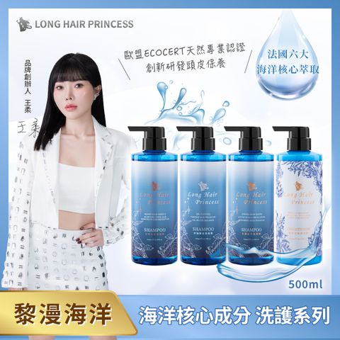 長髮公主的秘密 黎漫海洋系列洗髮精/護髮膜500ml