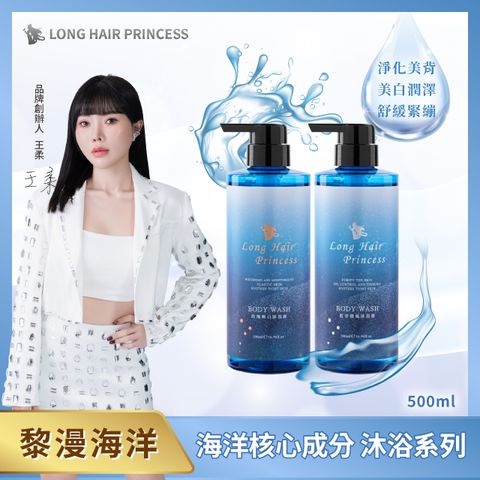 【長髮公主的秘密】黎漫海洋系列｜沐浴乳500ml