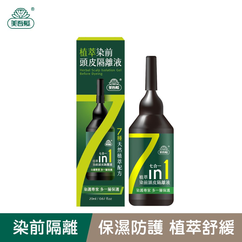 Maywufa 美吾髮 植萃染前頭皮隔離液20ml/瓶 染前隔離