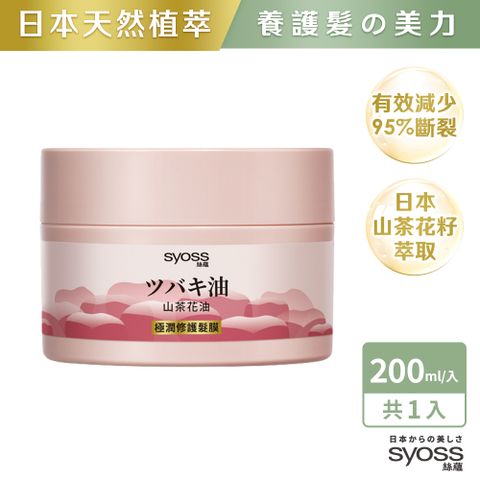 絲蘊山茶花油極潤修護髮膜200ml 2入組