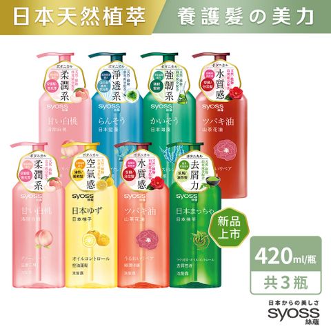 Syoss 絲蘊 天然植萃洗髮露420ml 3入組 (控油蓬鬆/極潤修護/頭皮賦活)