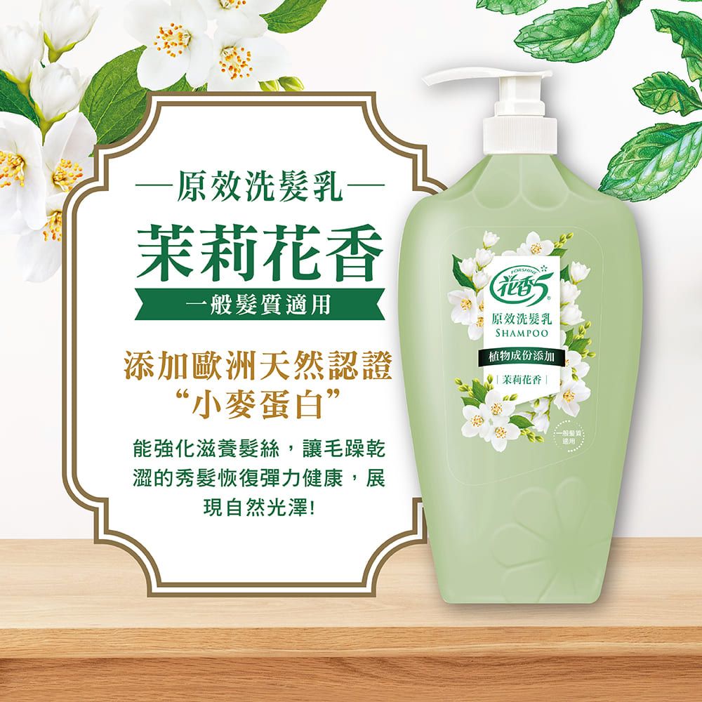 原效洗髮乳茉莉花香一般髮質適用添加歐洲天然認證“小麥蛋白”能強化滋養髮絲,讓毛躁乾澀的秀髮恢復彈力健康,展現自然光澤!花香原效洗髮乳SHAMPOO植物成份添加茉莉花香|一般適用