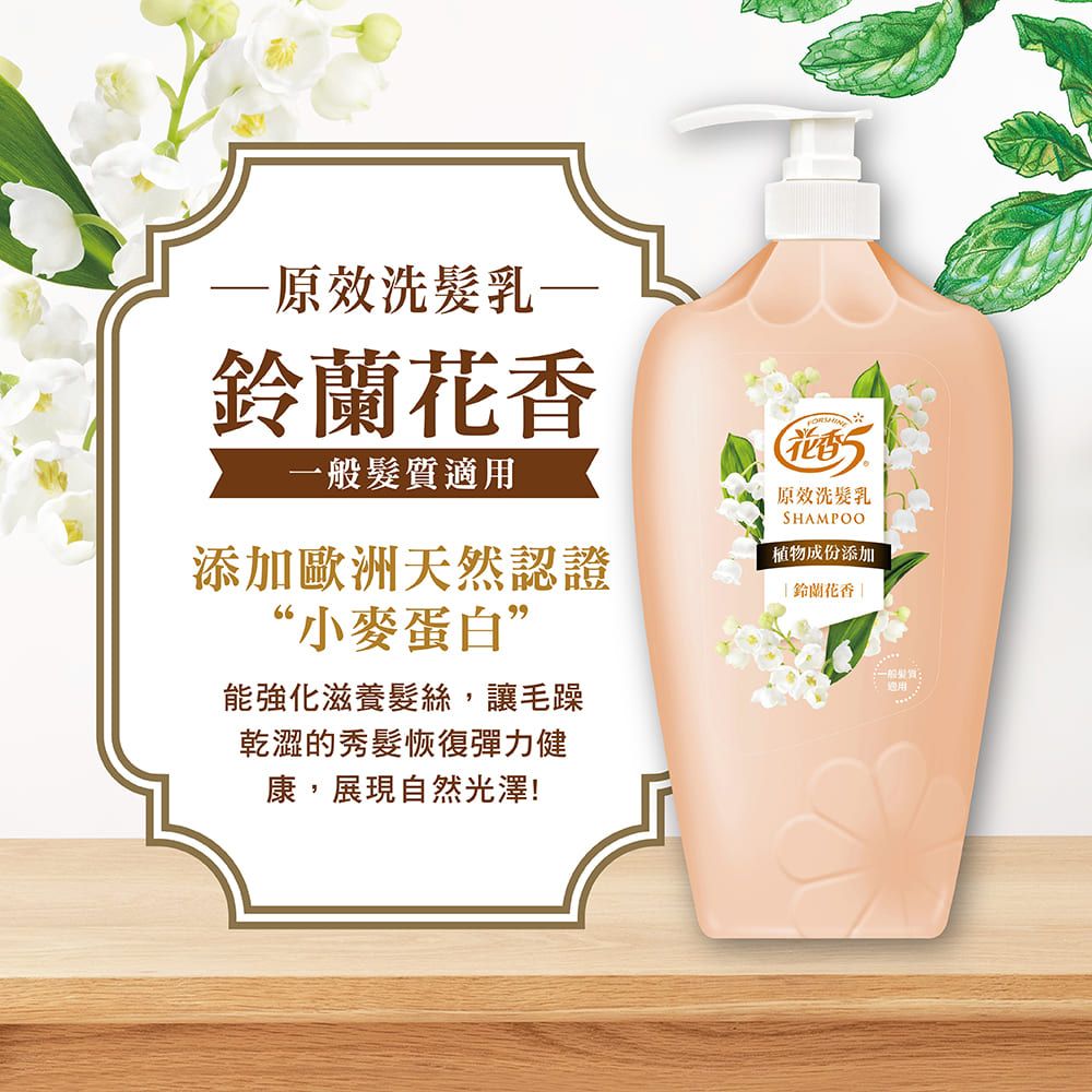 原效洗髮乳鈴蘭花香髮添加歐洲天然認證“小麥蛋白”能強化滋養髮絲,讓毛躁乾澀的秀髮恢復彈力健康,展現自然光澤!花香原效洗髮乳SHAMPOO植物成份添加鈴蘭花香一般質適用