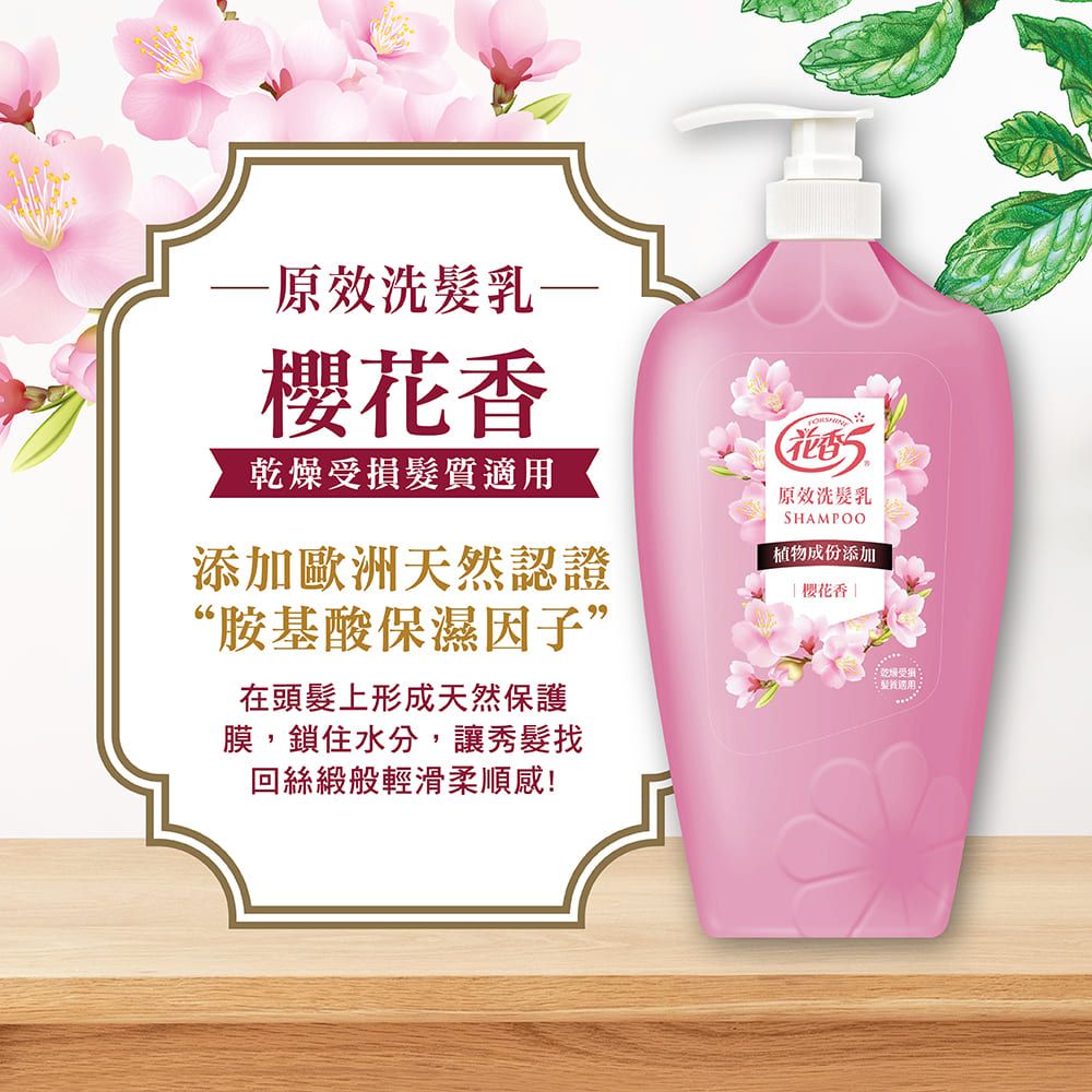 原效洗乳櫻花乾燥損髮添加歐洲天然認證“胺基酸保濕因子”在頭髮上形成天然保護膜,鎖住水分,讓秀髮找回絲緞般輕滑柔順感!花香原效洗髮乳SHAMPOO植物成份添加香乾受髮質適用