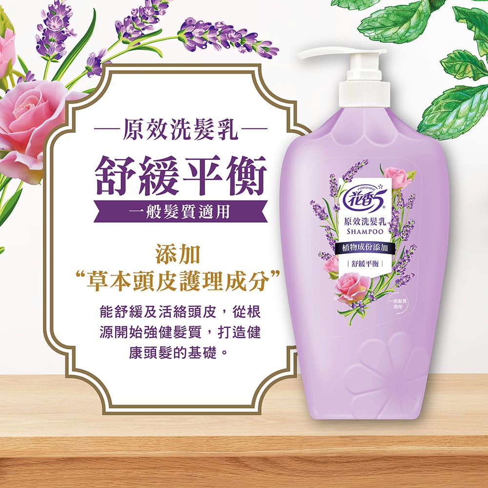原效洗髮乳舒緩平衡一般髮適用添加“草本頭皮護理成分能舒緩及活絡頭皮,從根源開始強健髮質,打造健康頭髮的基礎。花香原效洗髮乳SHAMPOO植物成份添加舒平衡|一般質適用: