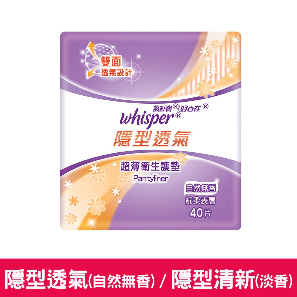 whisper 好自在 隱型清新/透氣護墊 淡香/自然無香40片