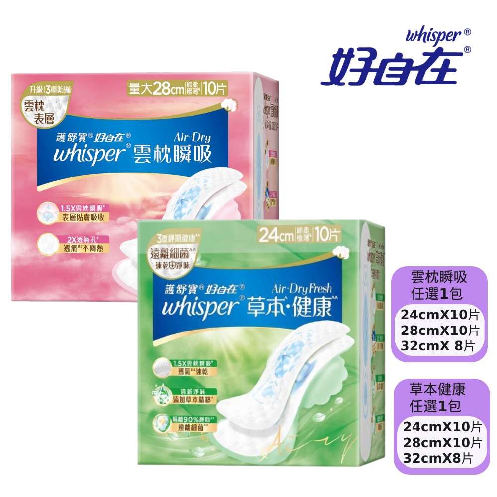 whisper 好自在 Air-Dry雲枕瞬吸/草本健康衛生棉(24cm/28cm/32cm)