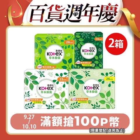 Kotex 靠得住 草本抑 菌衛生棉 23cm/26cm/28cm/35cm 10包 X2箱組