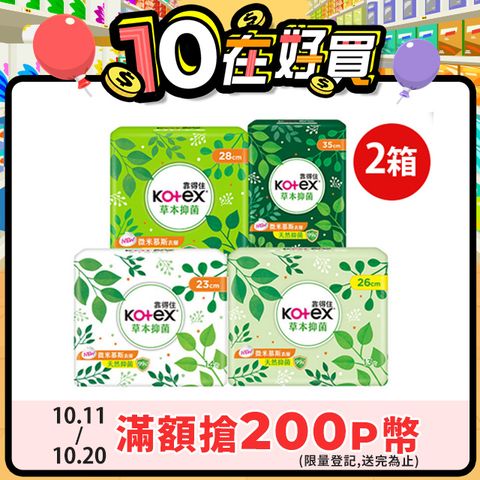 Kotex 靠得住 草本抑 菌衛生棉 26cm 10包X2箱組