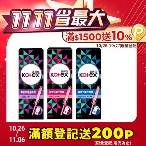 Kotex 靠得住 導管式衛生棉條 一般型/量多型/量多加強型 8支/盒-6入組