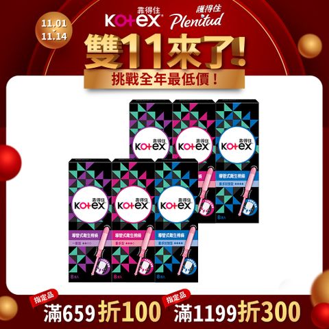 Kotex 靠得住 導管式衛生棉條 一般型/量多型/量多加強型 8支/盒-6入組