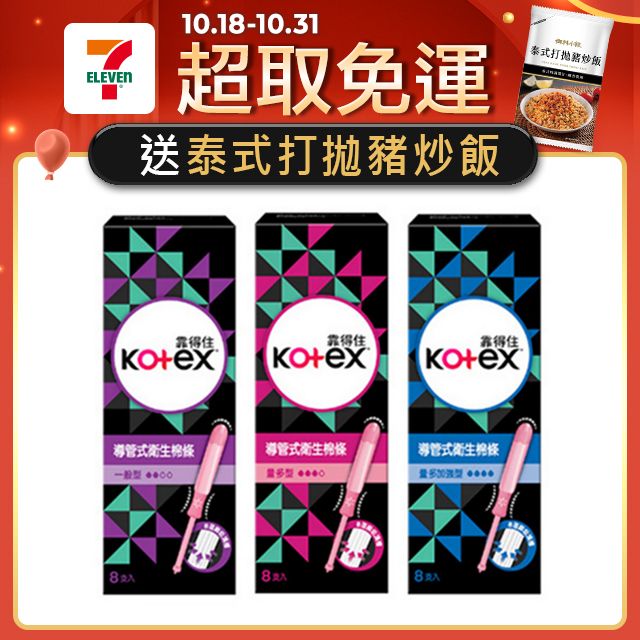 Kotex 靠得住  導管式衛生棉條 一般型/量多型/量多加強型 8支/盒-2入組