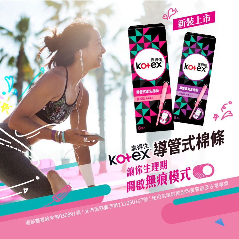 Kotex 靠得住  導管式衛生棉條 一般型/量多型/量多加強型 8支/盒-2入組