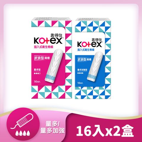 Kotex 靠得住 指入式衛生棉條 量多型/量多加強型16入X2盒組