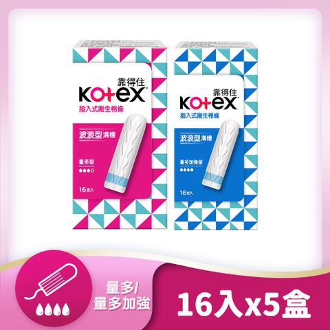 靠得住 指入式衛生棉條 量多型/量多加強型16入X5盒組