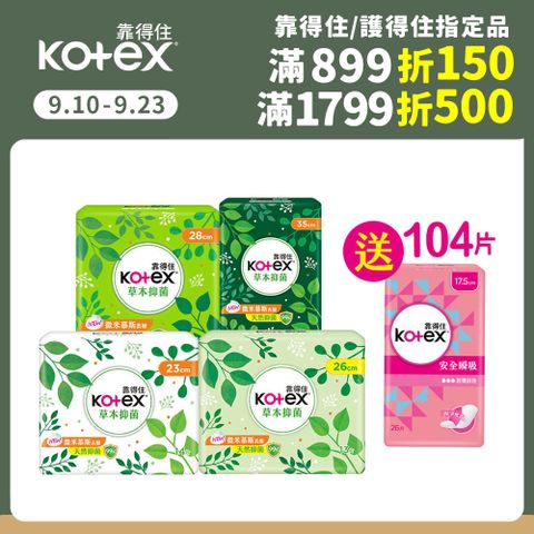 Kotex 靠得住 草本抑 菌衛生棉 23cm/26cm/28cm/35cm 8包x2箱