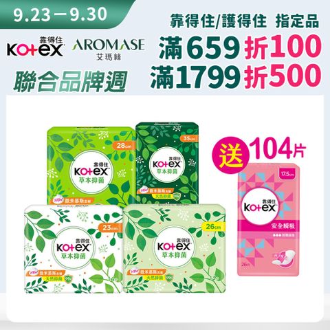 Kotex 靠得住 草本抑 菌衛生棉 23cm/26cm/28cm/35cm 8包x2箱