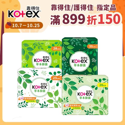 Kotex 靠得住 草本抑 菌衛生棉 23cm/26cm/28cm/35cm 8包x2箱