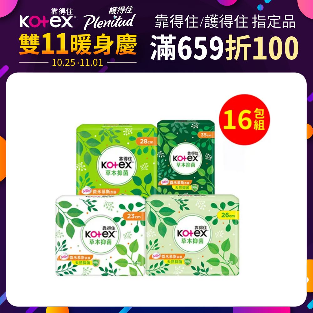 Kotex 靠得住 草本抑 菌衛生棉 23cm/26cm/28cm/35cm 8包x2箱