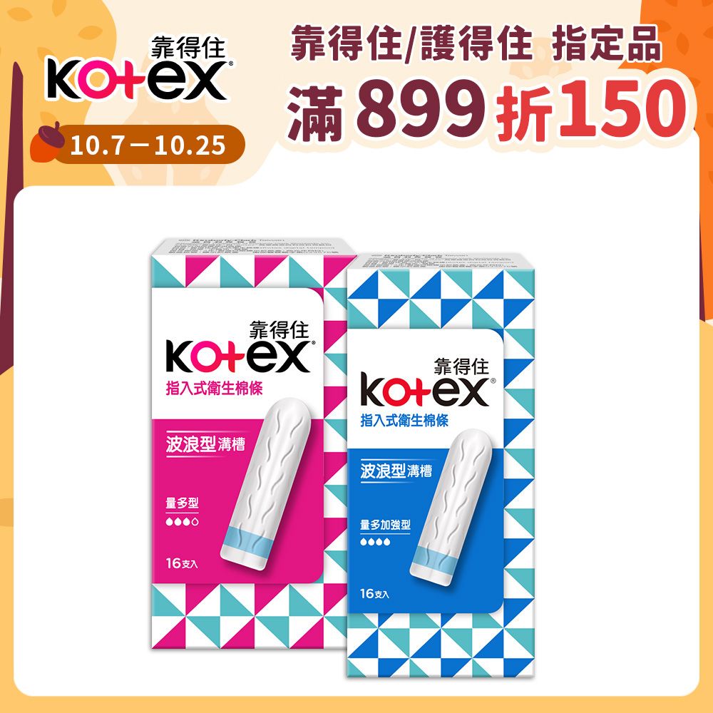 Kotex 靠得住  指入式衛生棉條 量多型/量多加強型16入X6盒組