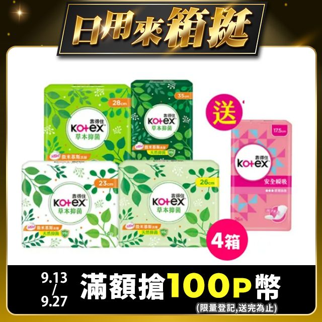 Kotex 靠得住  草本抑 菌衛生棉 23cm/26cm/28cm/35cm 8包x4箱(共32包)