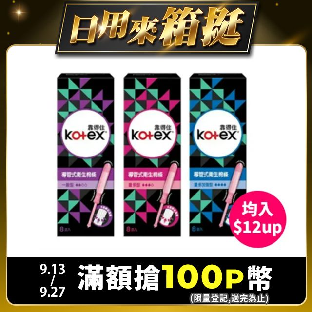 Kotex 靠得住  導管式衛生棉條 一般型/量多型/量多加強型 8支/盒-12入組