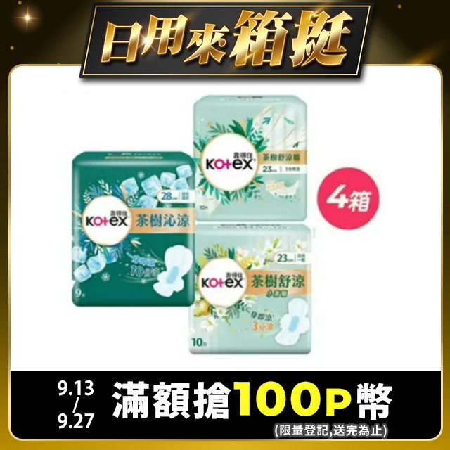 Kotex 靠得住  茶樹系列衛生棉(箱購)x4箱